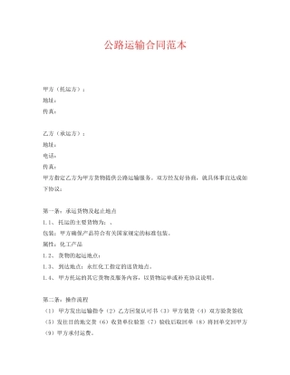 《安全管理文档》之公路运输合同范本