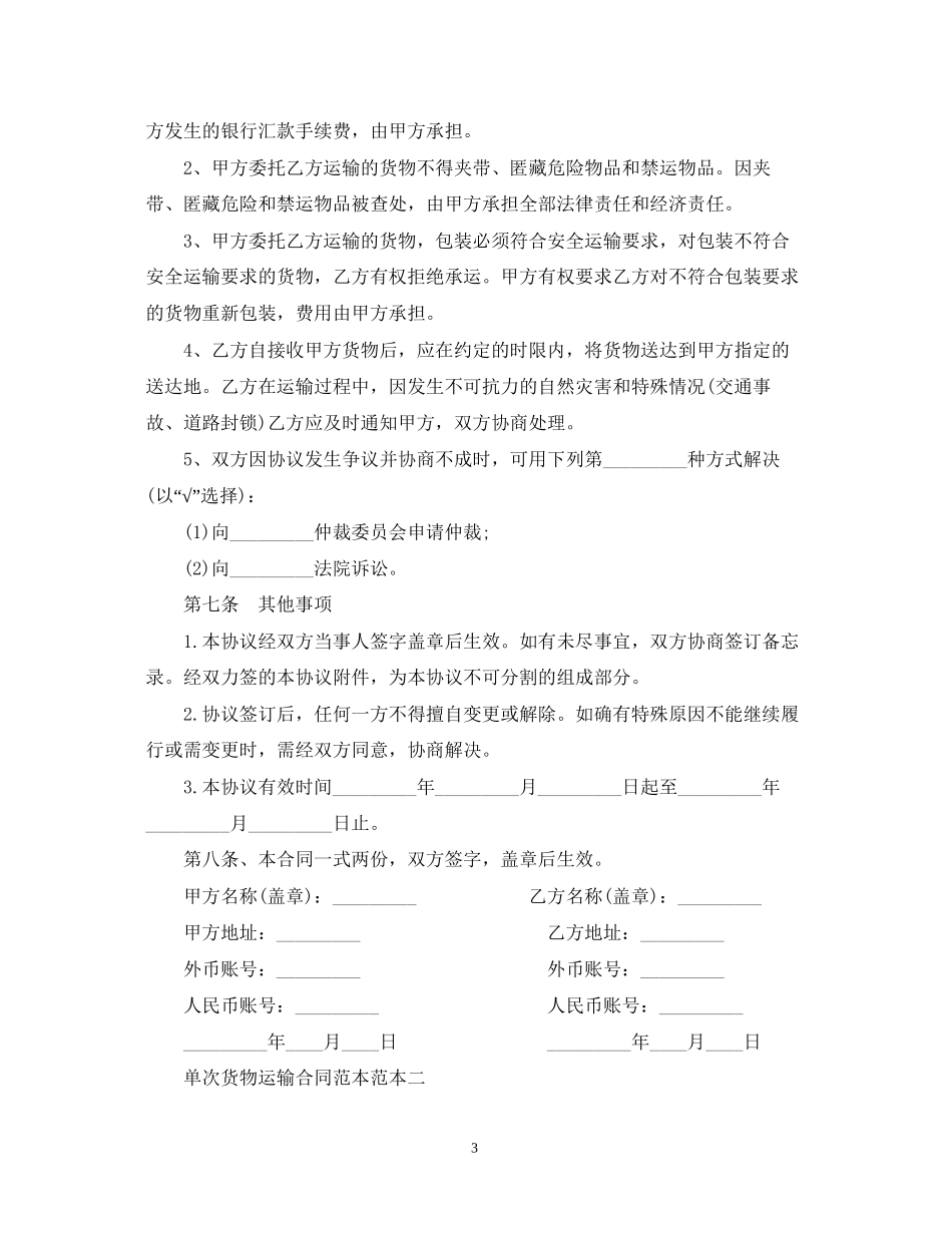 单次货物运输合同范本范本3篇_第3页