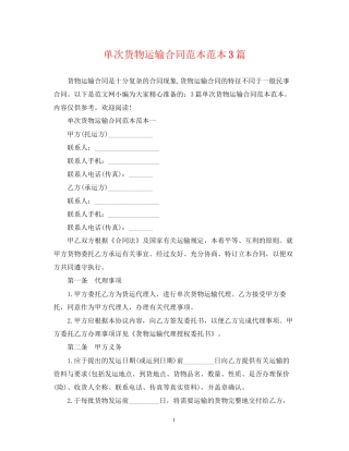 单次货物运输合同范本范本3篇