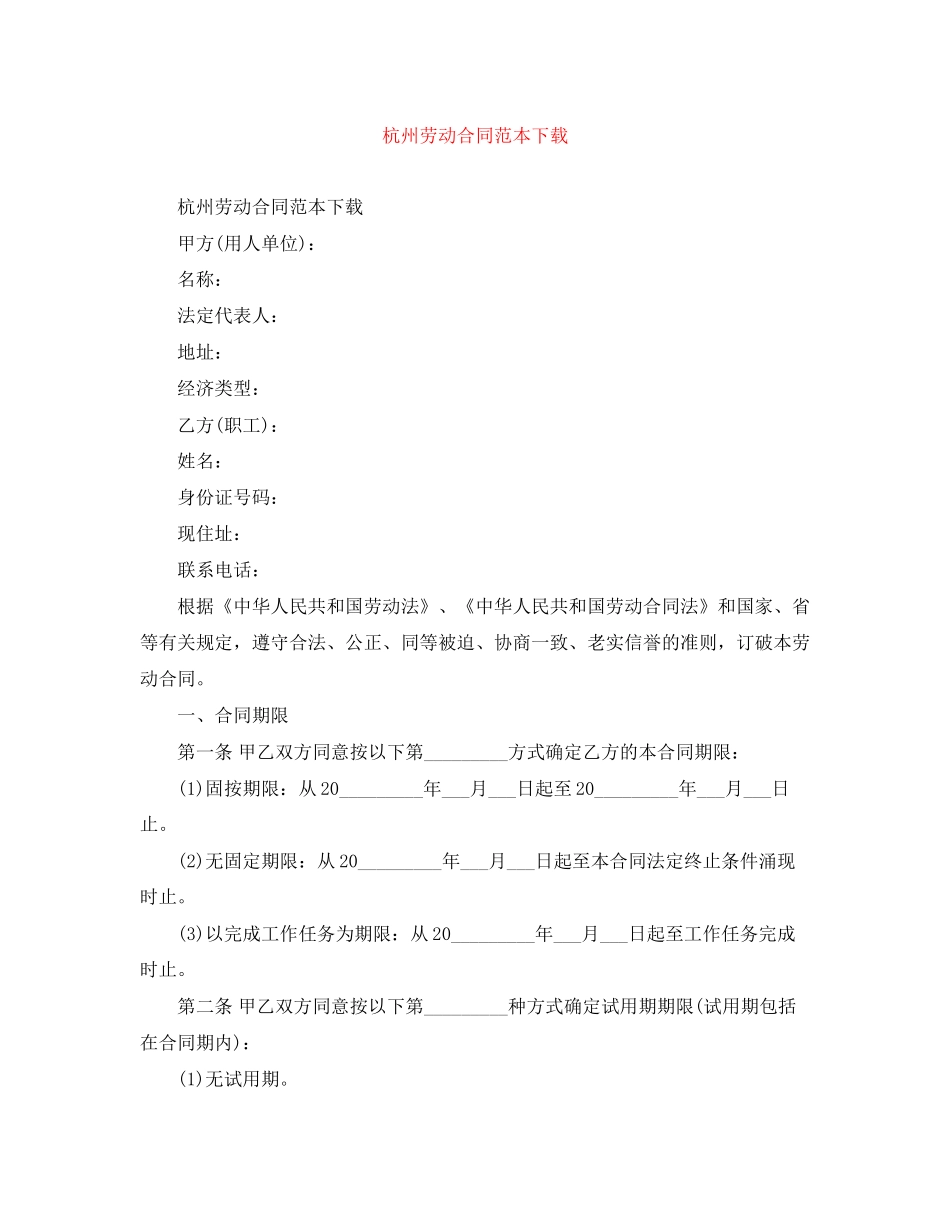 杭州劳动合同范本下载_第1页