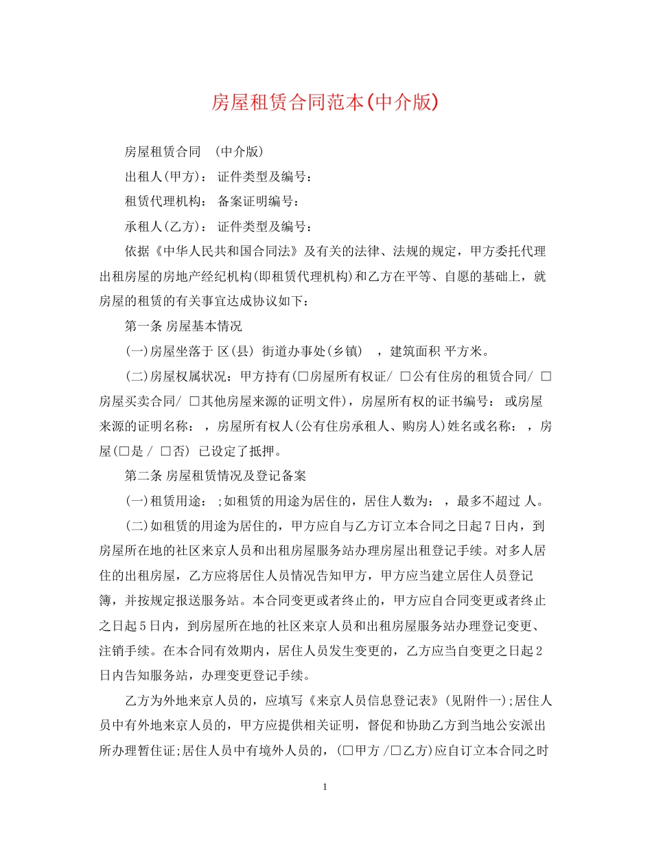 房屋租赁合同范本中介版)_第1页