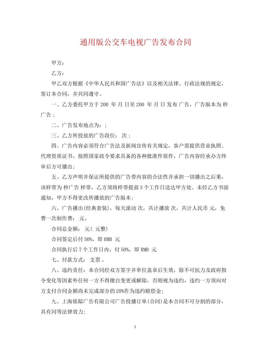 通用版公交车电视广告发布合同_第1页