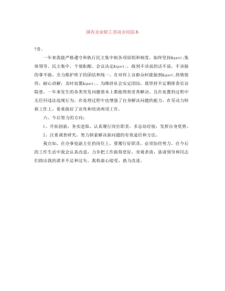 国有企业职工劳动合同范本