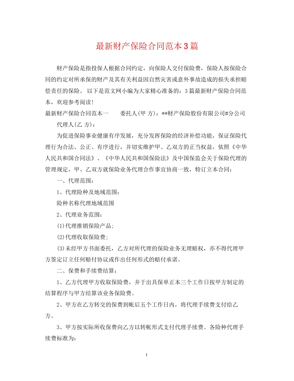财产保险合同范本3篇_第1页