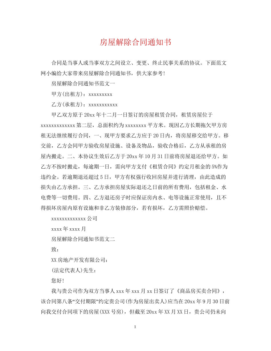 房屋解除合同通知书_第1页