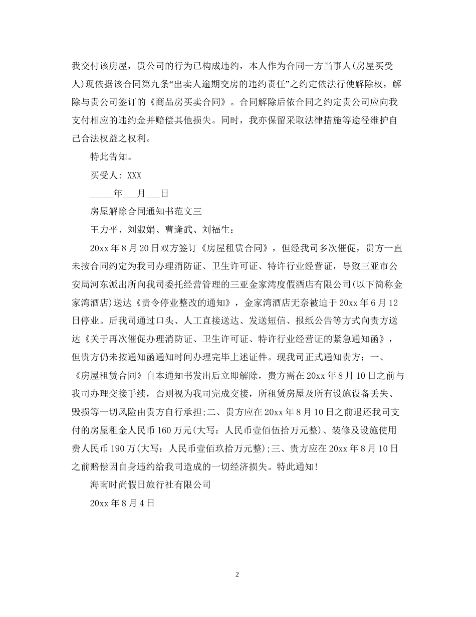 房屋解除合同通知书_第2页