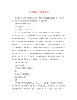 房屋解除合同通知书