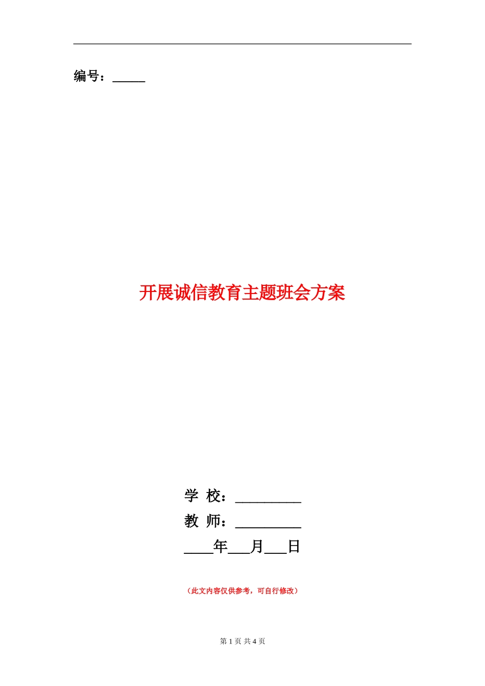 开展诚信教育主题班会方案_第1页