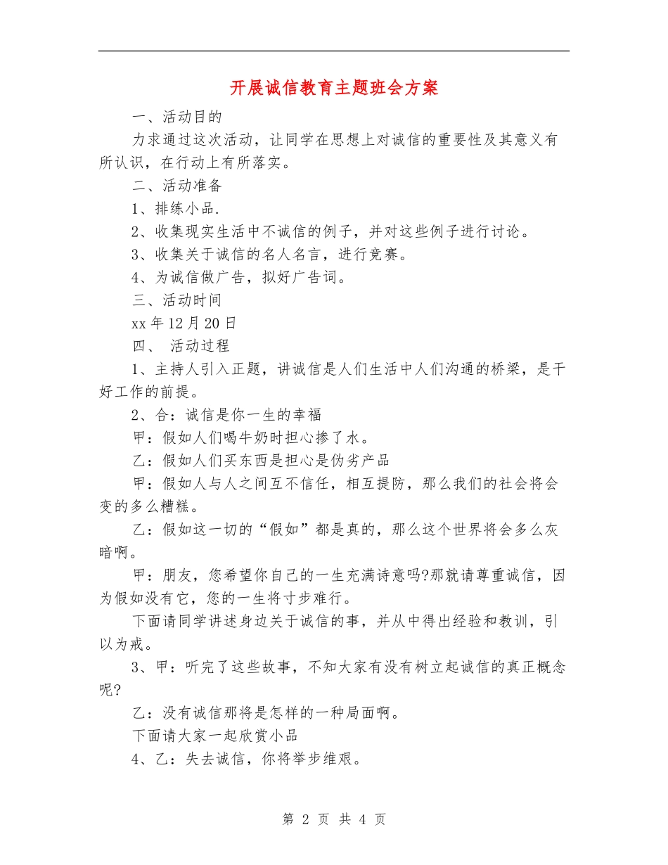 开展诚信教育主题班会方案_第2页