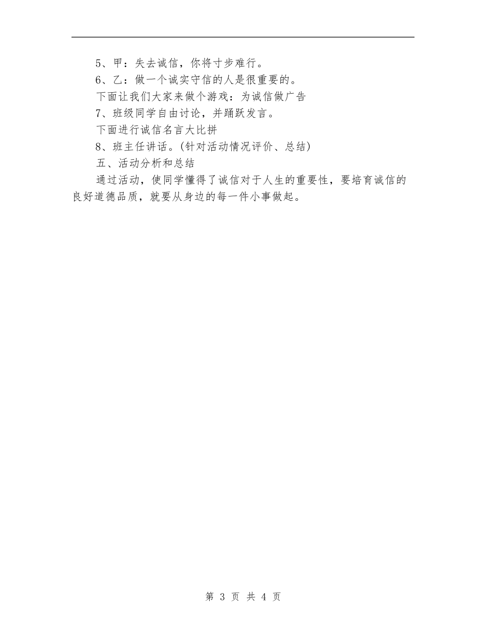 开展诚信教育主题班会方案_第3页