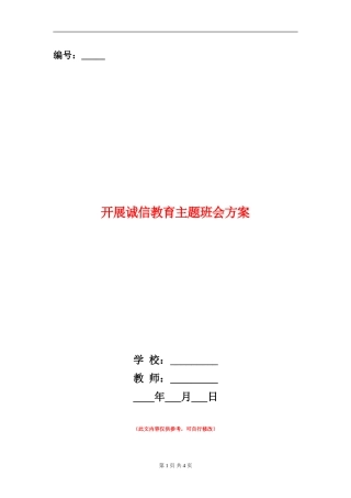 开展诚信教育主题班会方案