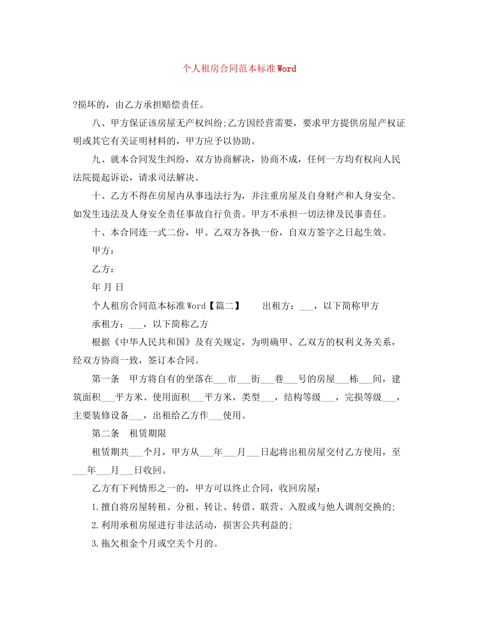 个人租房合同范本标准Word_第1页