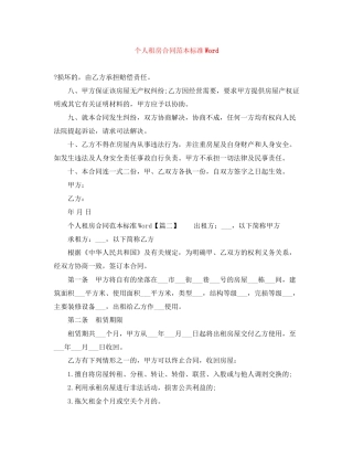 个人租房合同范本标准Word