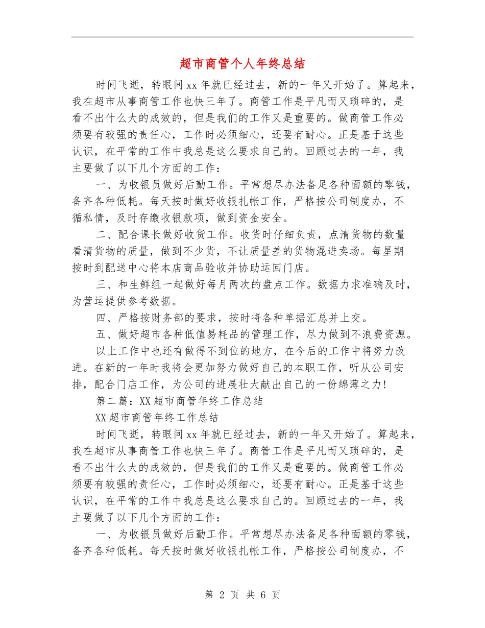 超市商管个人年终总结_第2页