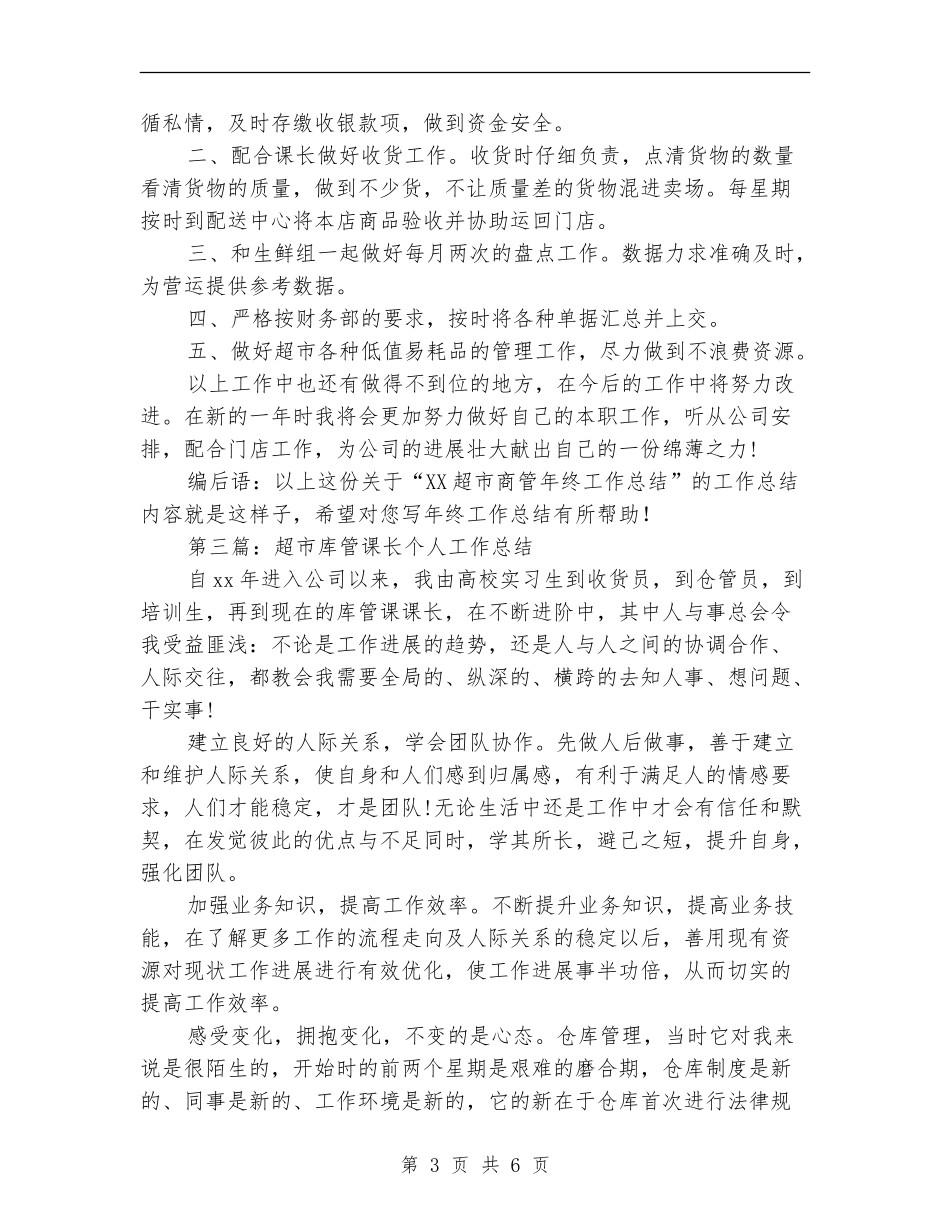 超市商管个人年终总结_第3页
