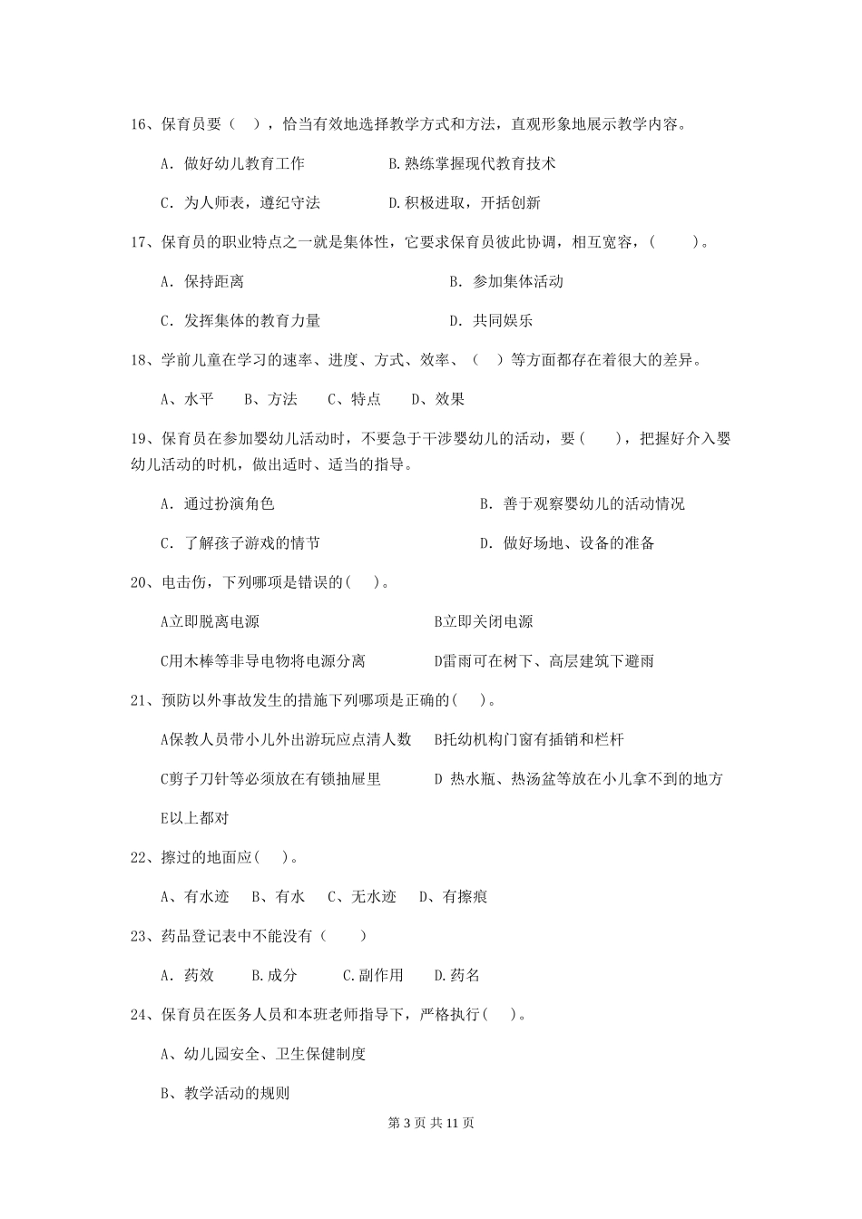 2024版幼儿园中班保育员五级能力考试试题试卷(含答案)_第3页