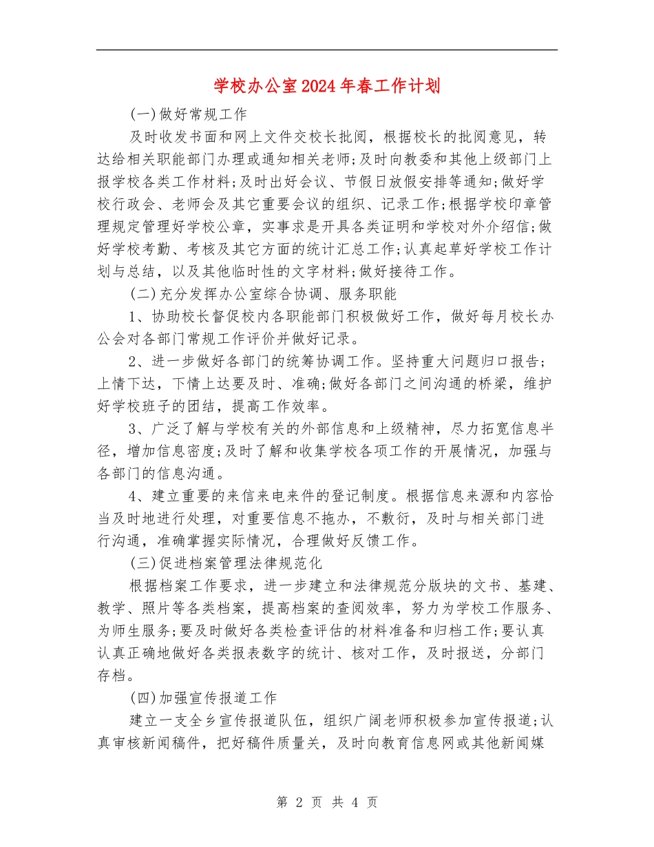 学校办公室2024年春工作计划_第2页