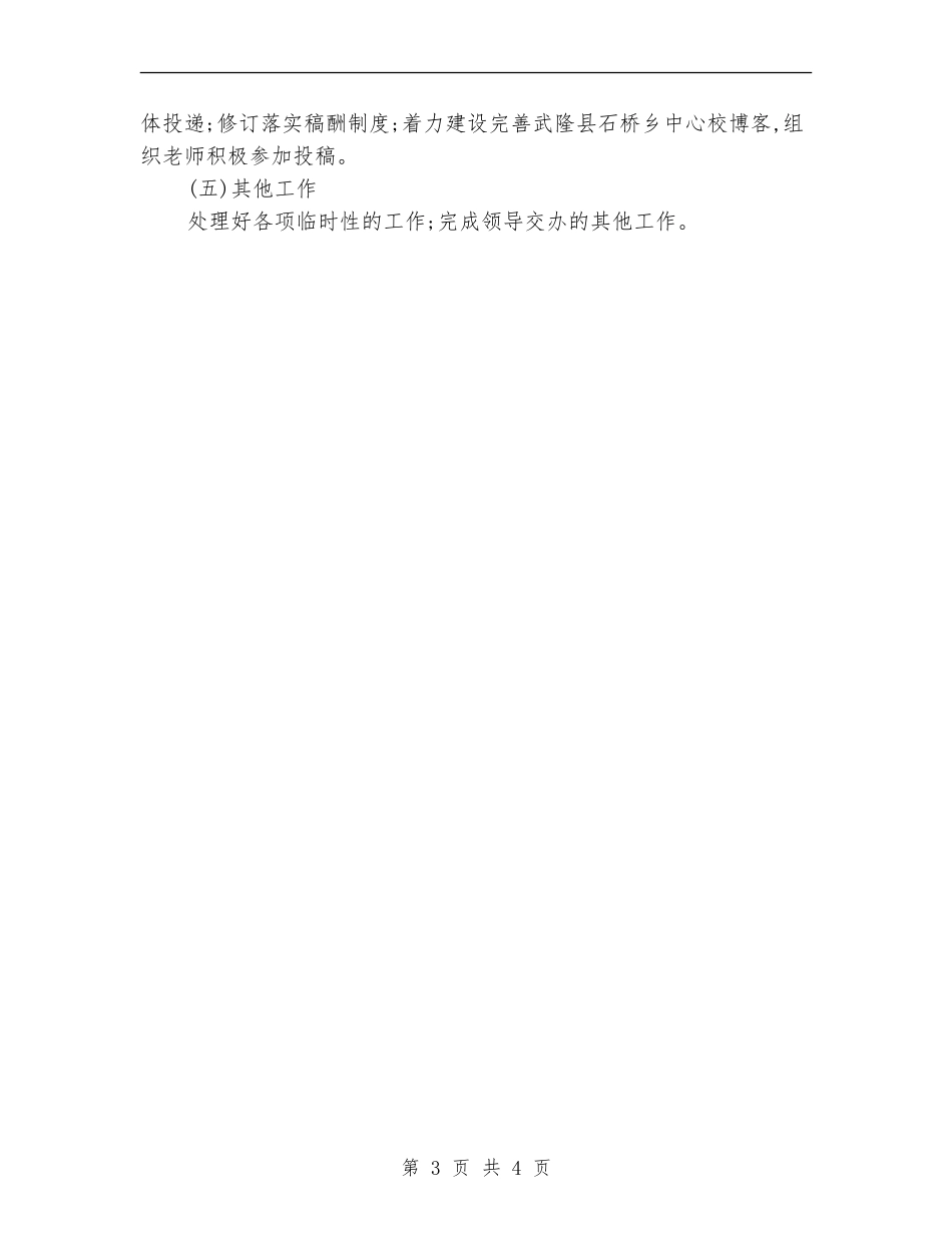 学校办公室2024年春工作计划_第3页