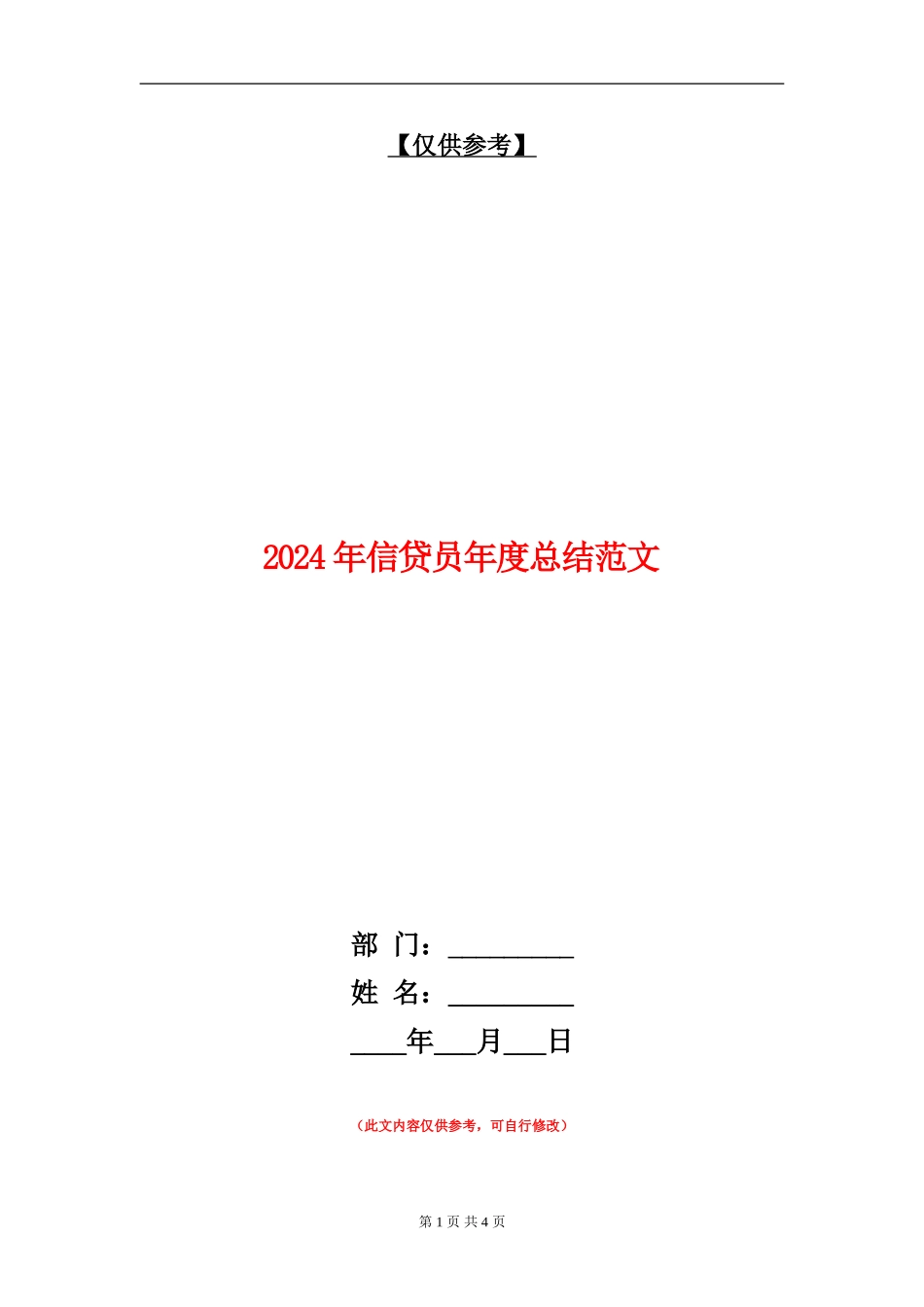 2024年信贷员年度总结范文_第1页