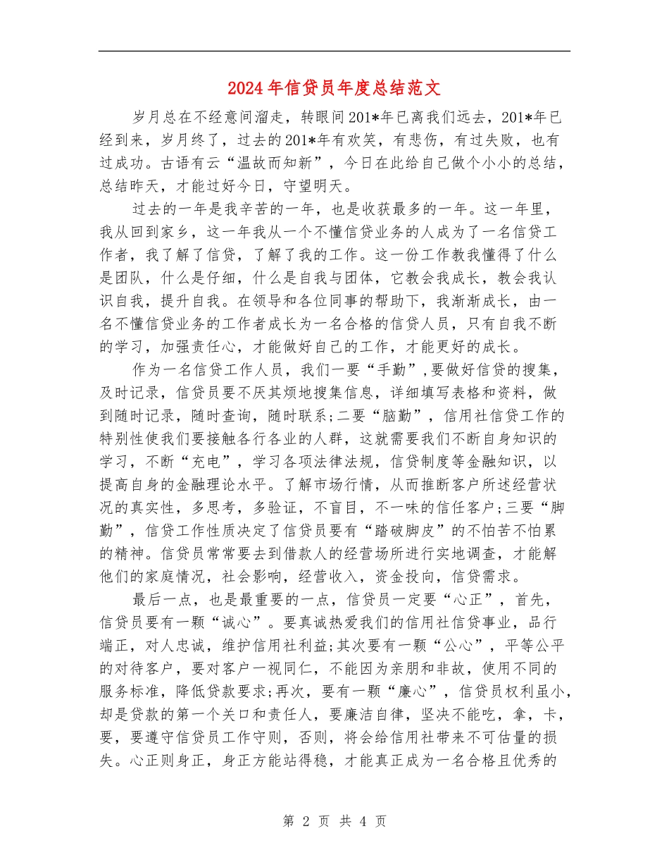 2024年信贷员年度总结范文_第2页