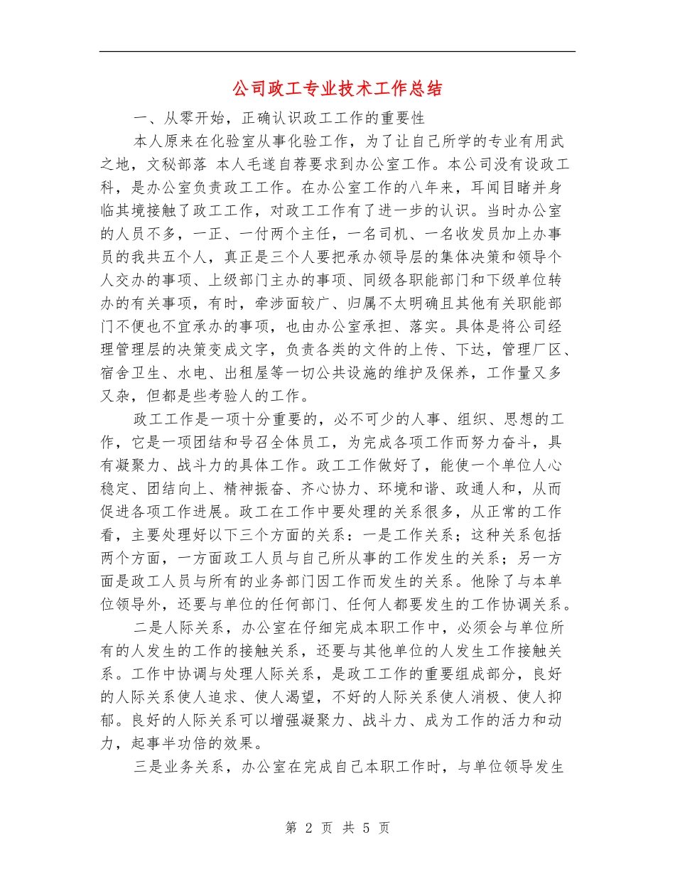 公司政工专业技术工作总结_第2页