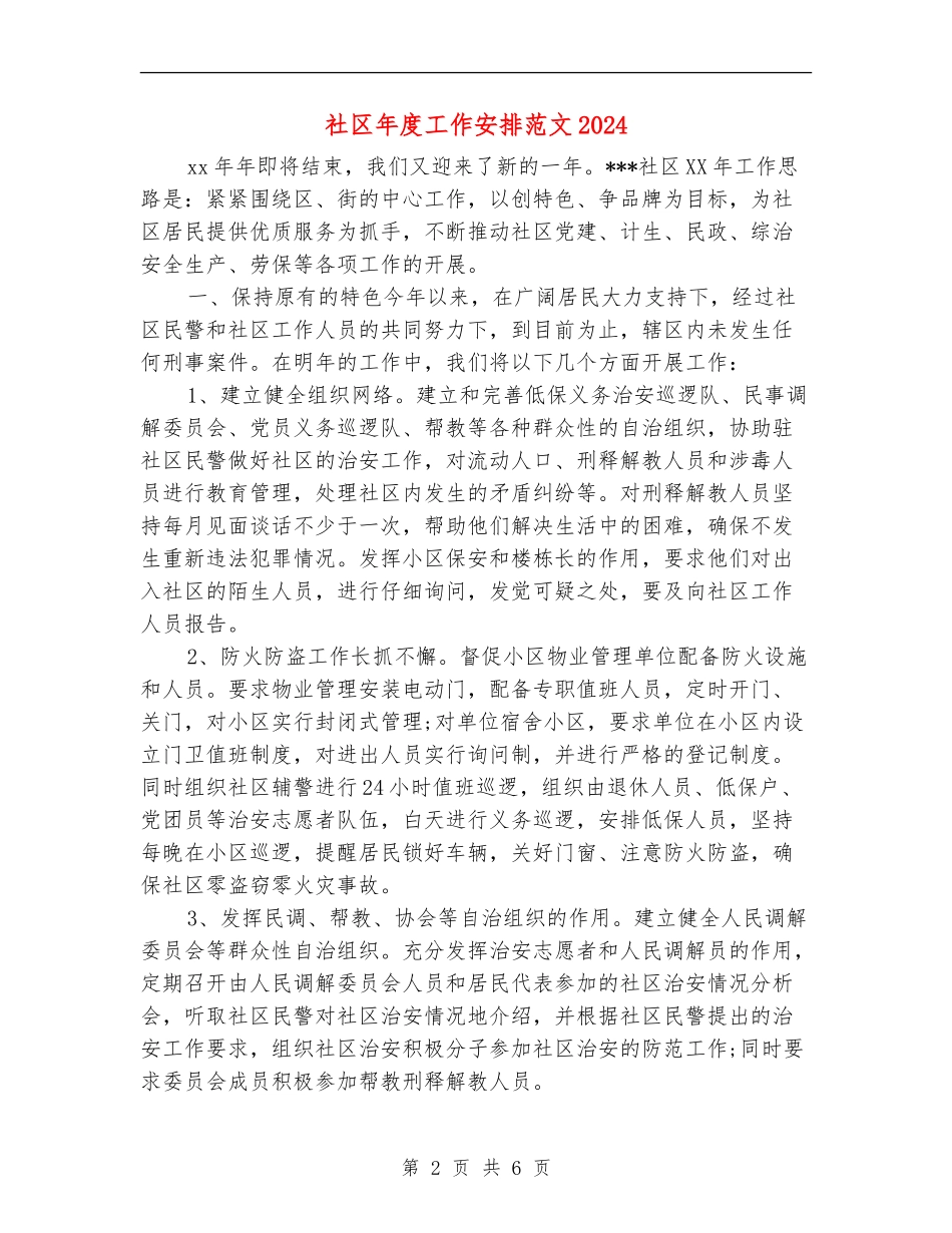 社区年度工作安排范文2024_第2页