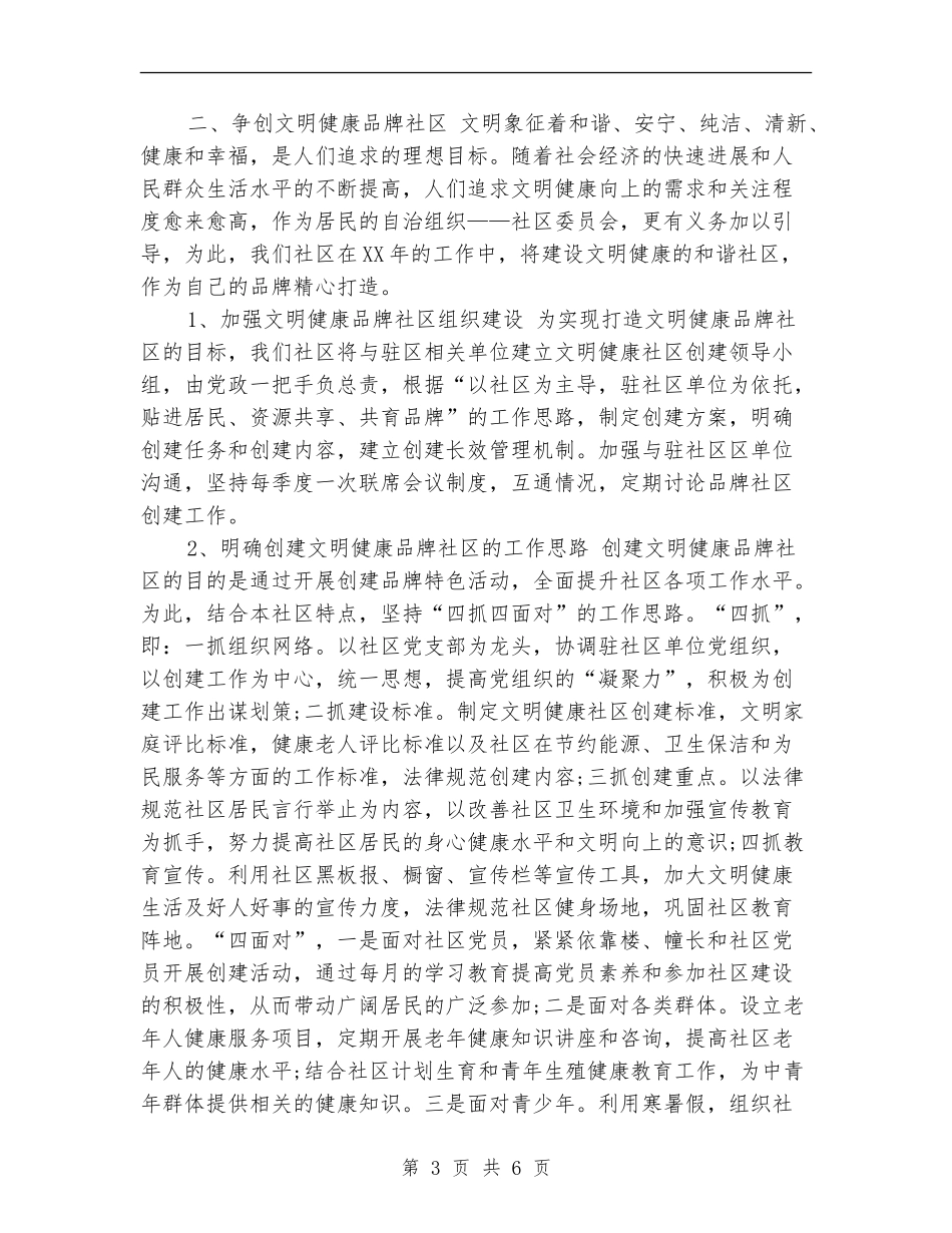 社区年度工作安排范文2024_第3页