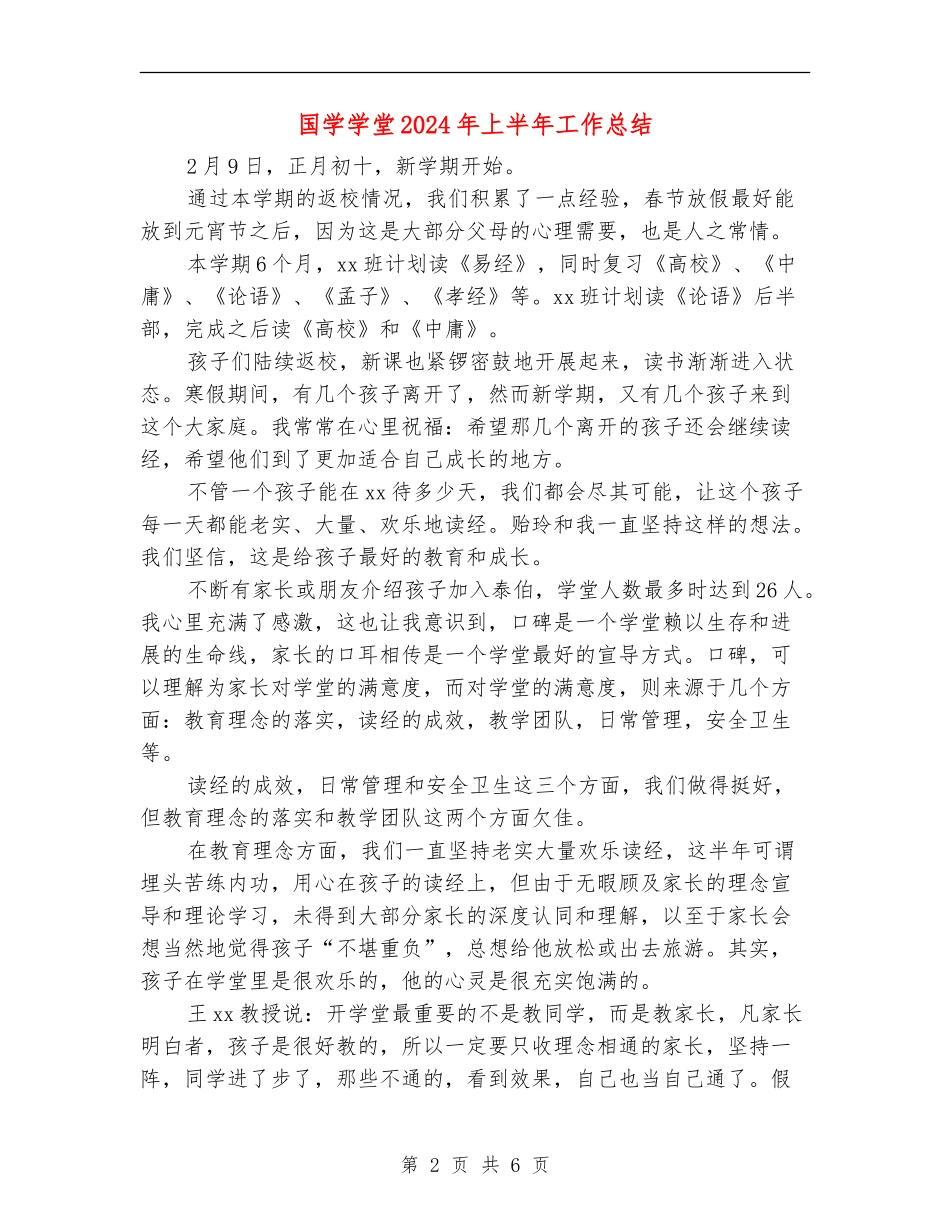 国学学堂2024年上半年工作总结_第2页