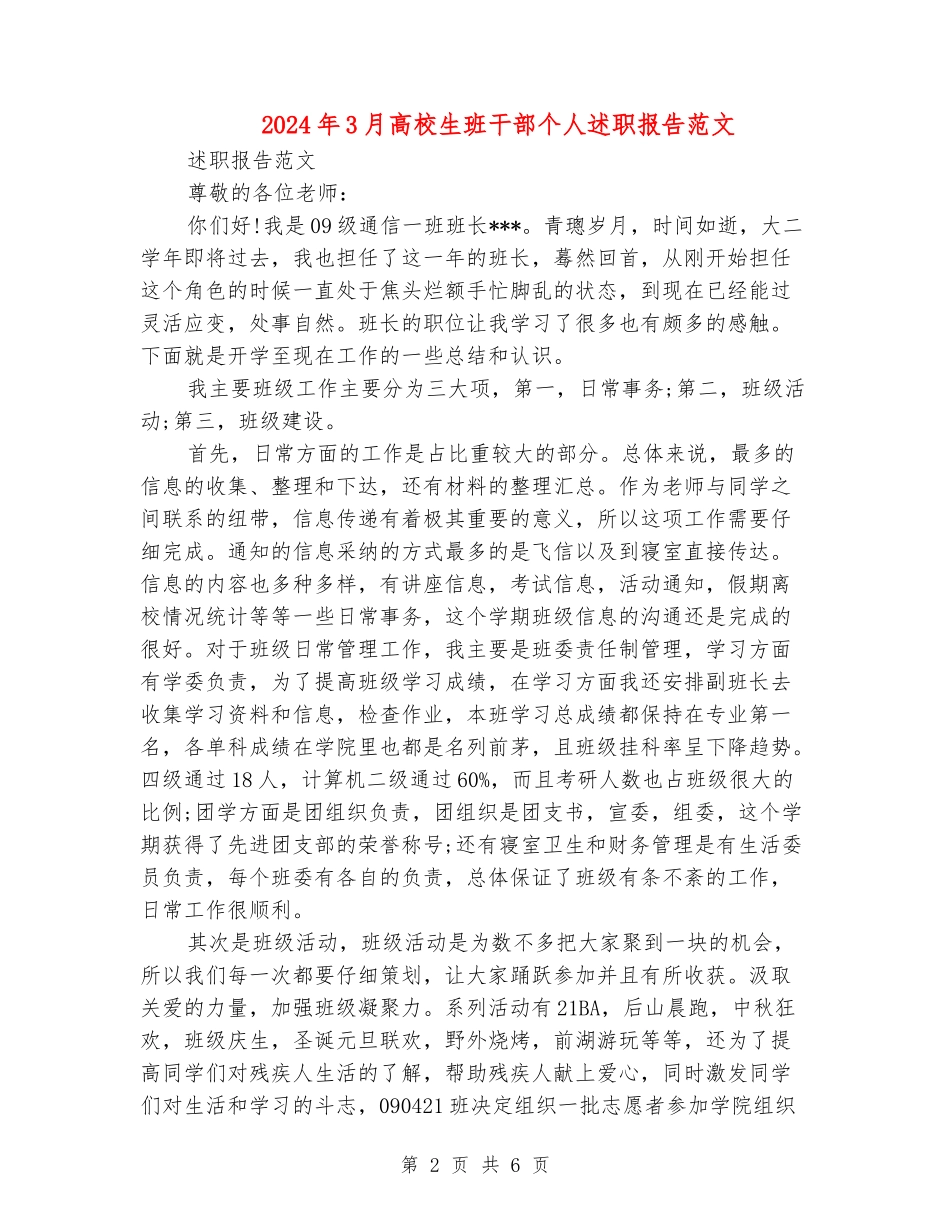 2024年3月大学生班干部个人述职报告范文_第2页