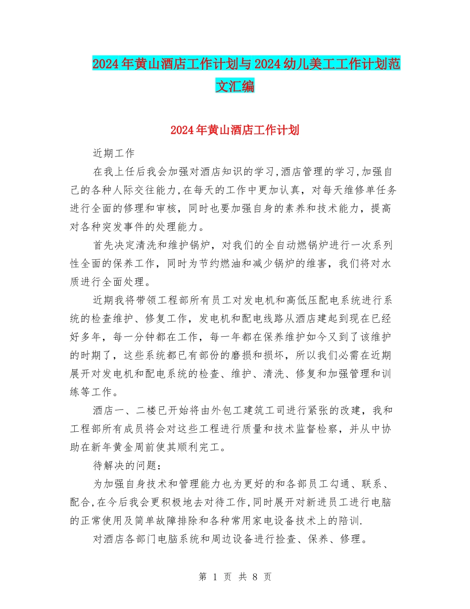 2024年黄山酒店工作计划与2024幼儿美工工作计划范文汇编_第1页