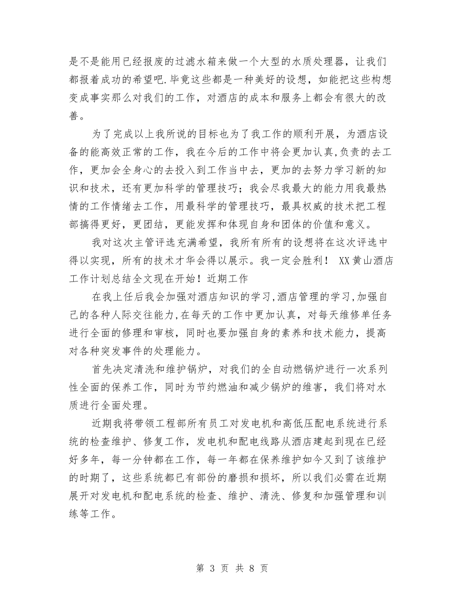 2024年黄山酒店工作计划与2024幼儿美工工作计划范文汇编_第3页