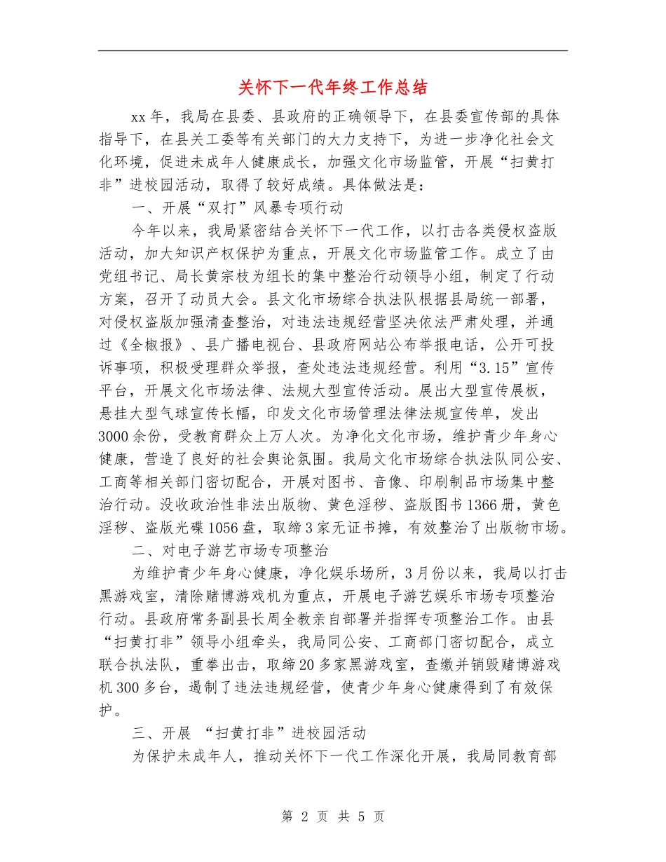 关心下一代年终工作总结_第2页