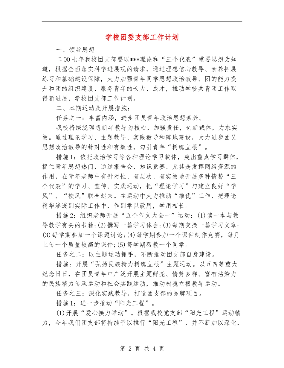 学校团委支部工作计划_第2页