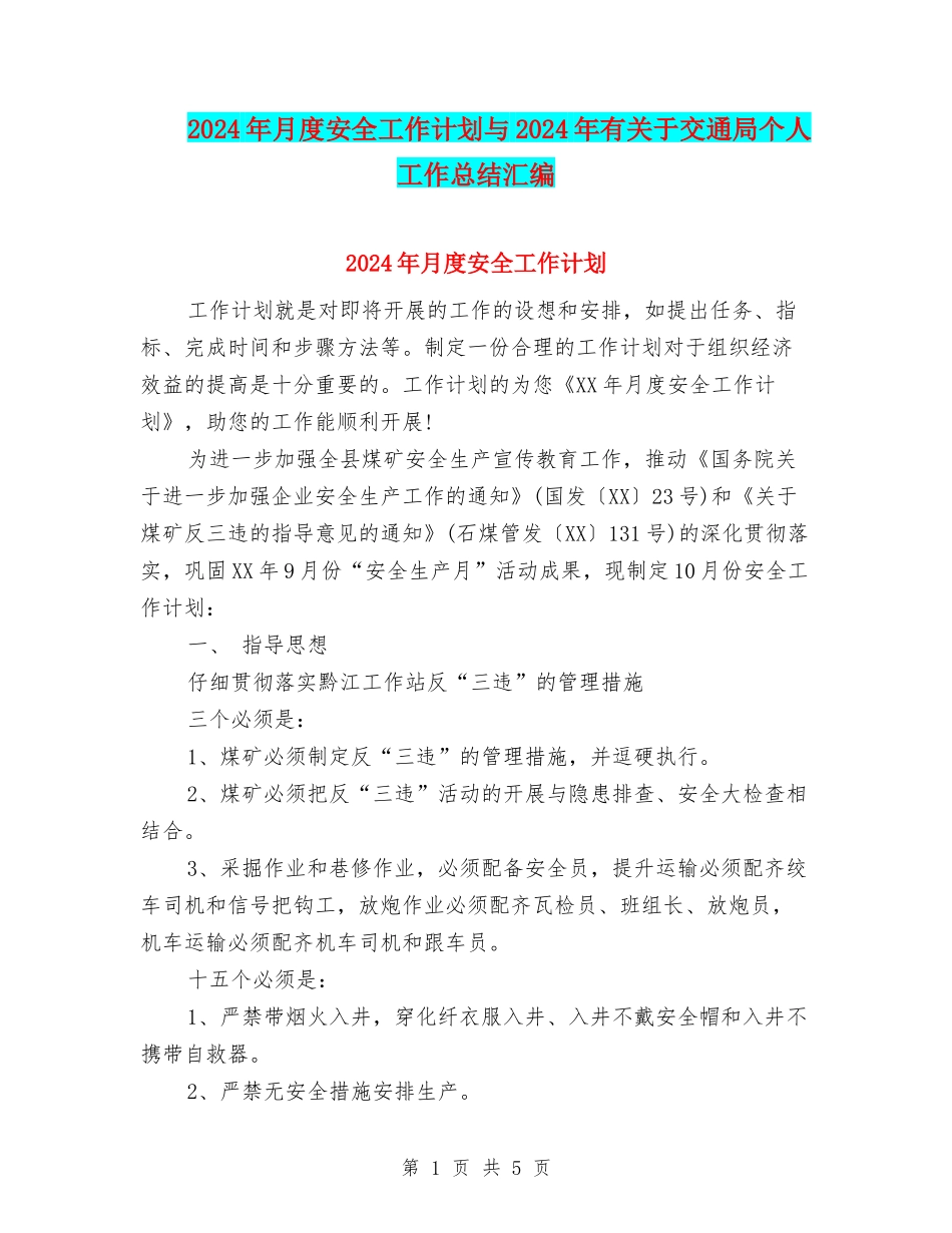 2024年月度安全工作计划与2024年有关于交通局个人工作总结汇编_第1页