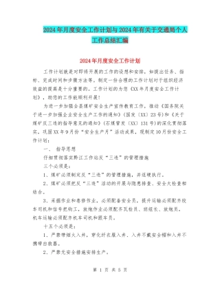 2024年月度安全工作计划与2024年有关于交通局个人工作总结汇编