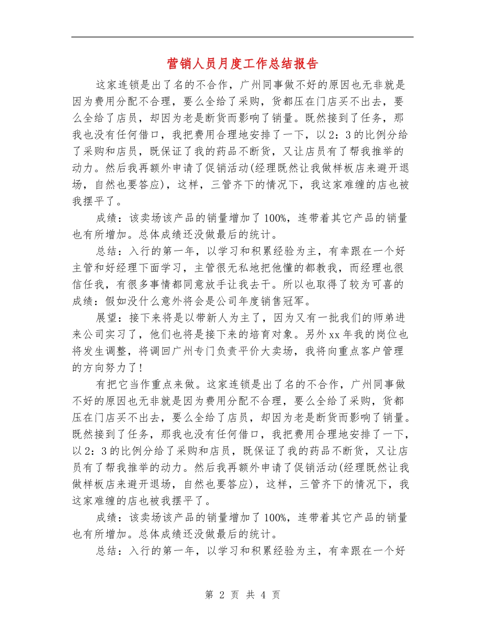 营销人员月度工作总结报告_第2页