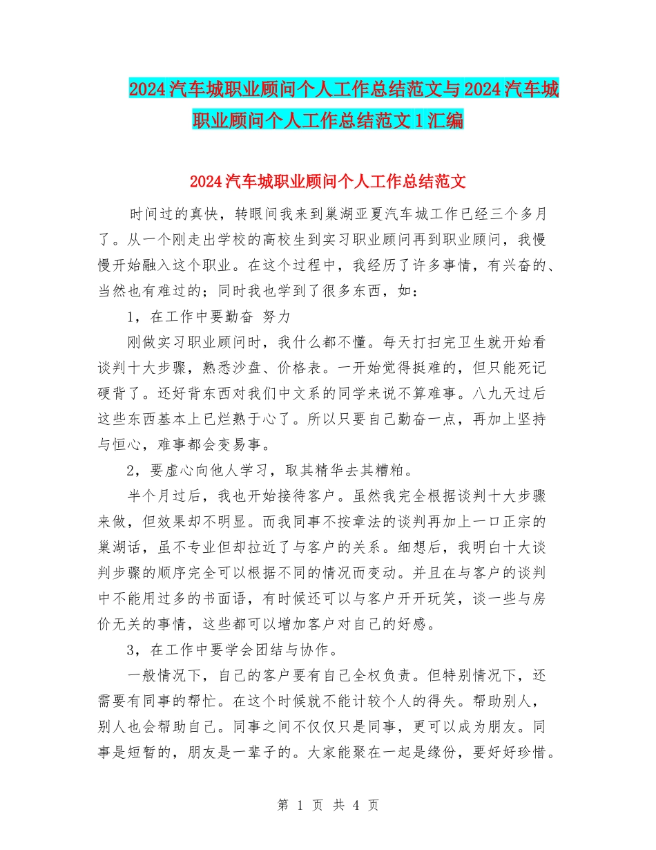 2024汽车城职业顾问个人工作总结范文与2024汽车城职业顾问个人工作总结范文1汇编_第1页