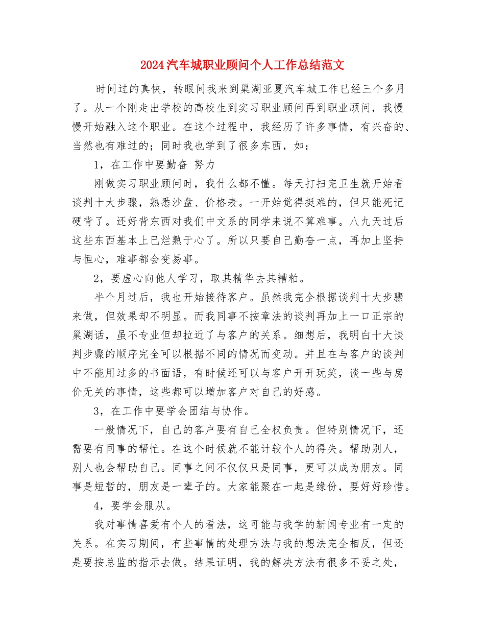 2024汽车城职业顾问个人工作总结范文与2024汽车城职业顾问个人工作总结范文1汇编_第3页