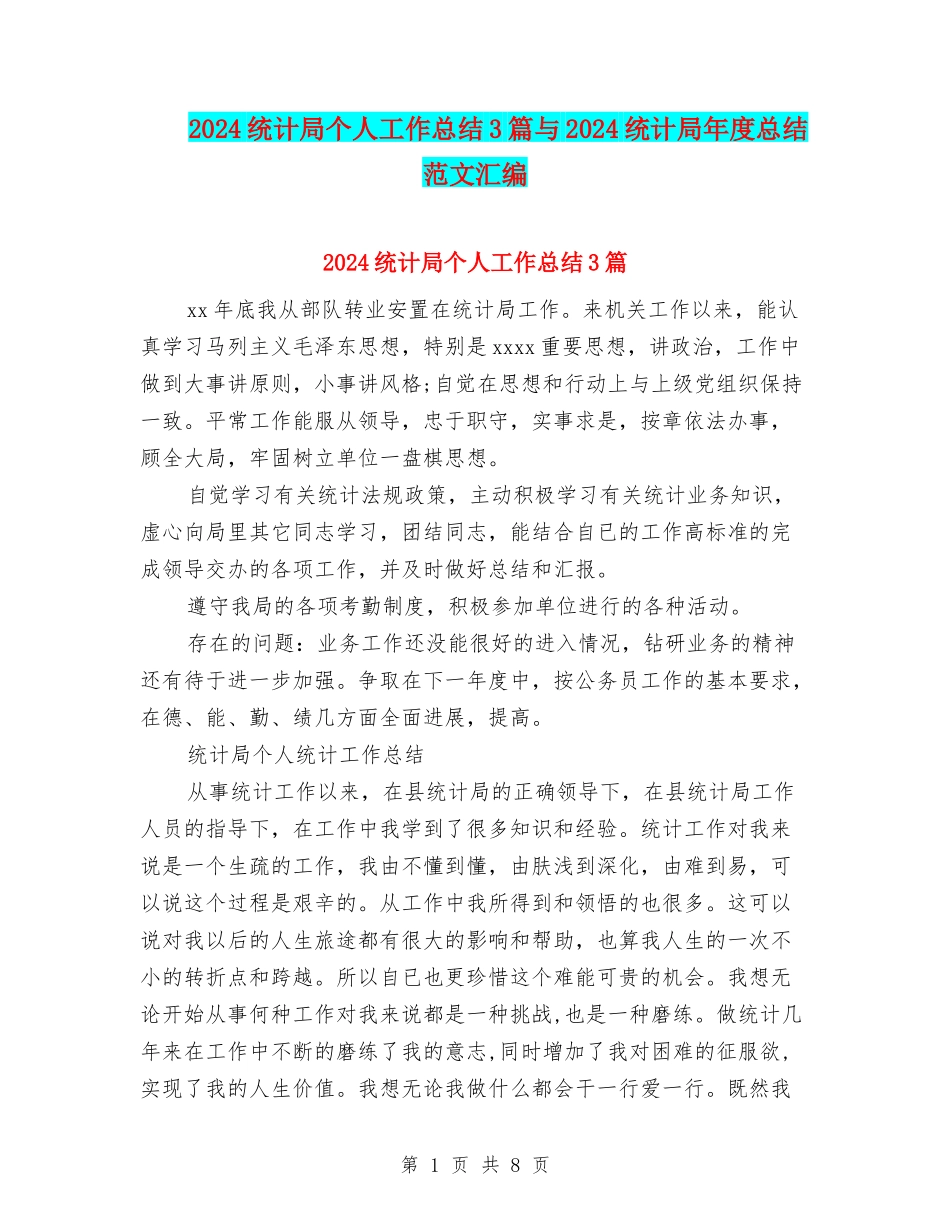 2024统计局个人工作总结3篇与2024统计局年度总结范文汇编_第1页