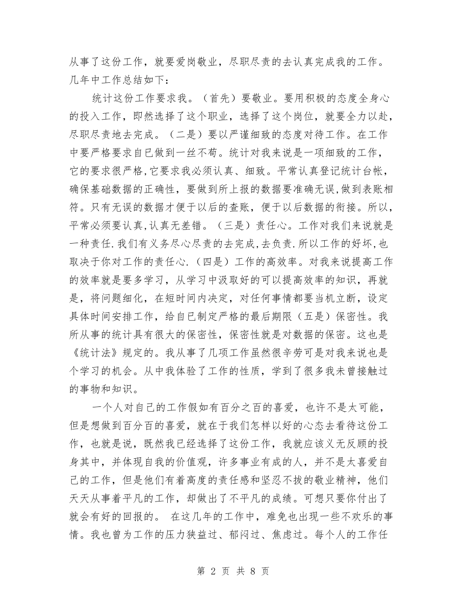 2024统计局个人工作总结3篇与2024统计局年度总结范文汇编_第2页