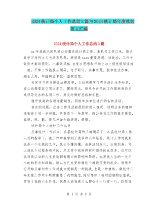 2024统计局个人工作总结3篇与2024统计局年度总结范文汇编