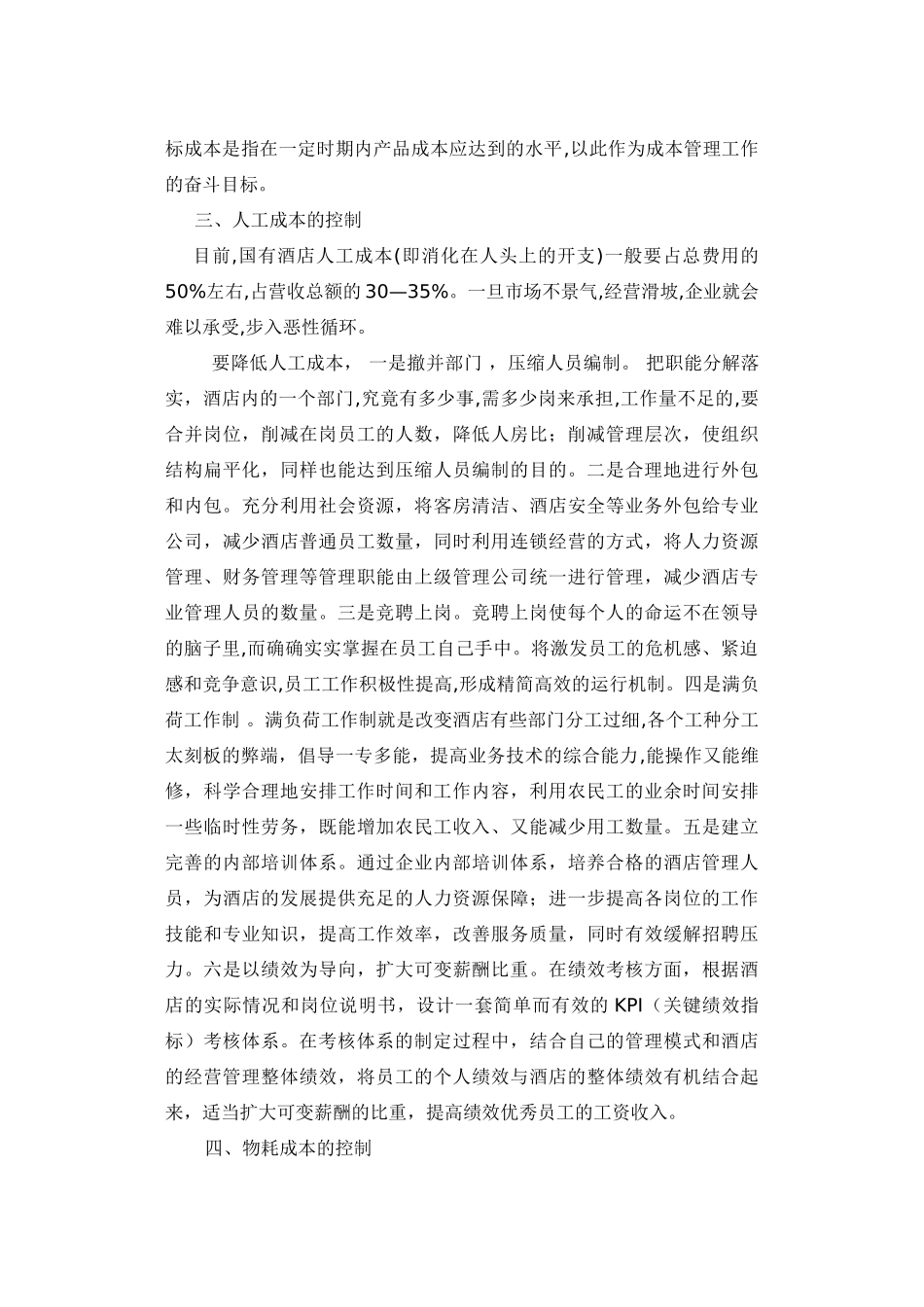 加强酒店成本控制 实现酒店可持续发展_第2页