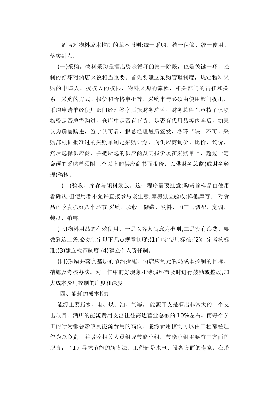 加强酒店成本控制 实现酒店可持续发展_第3页