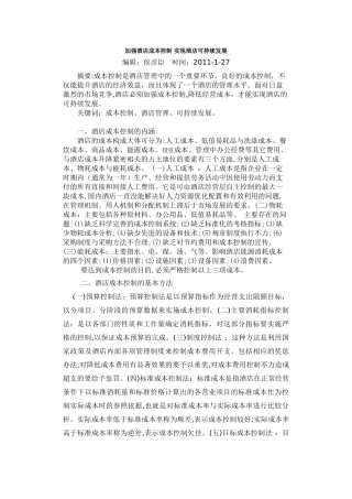 加强酒店成本控制 实现酒店可持续发展