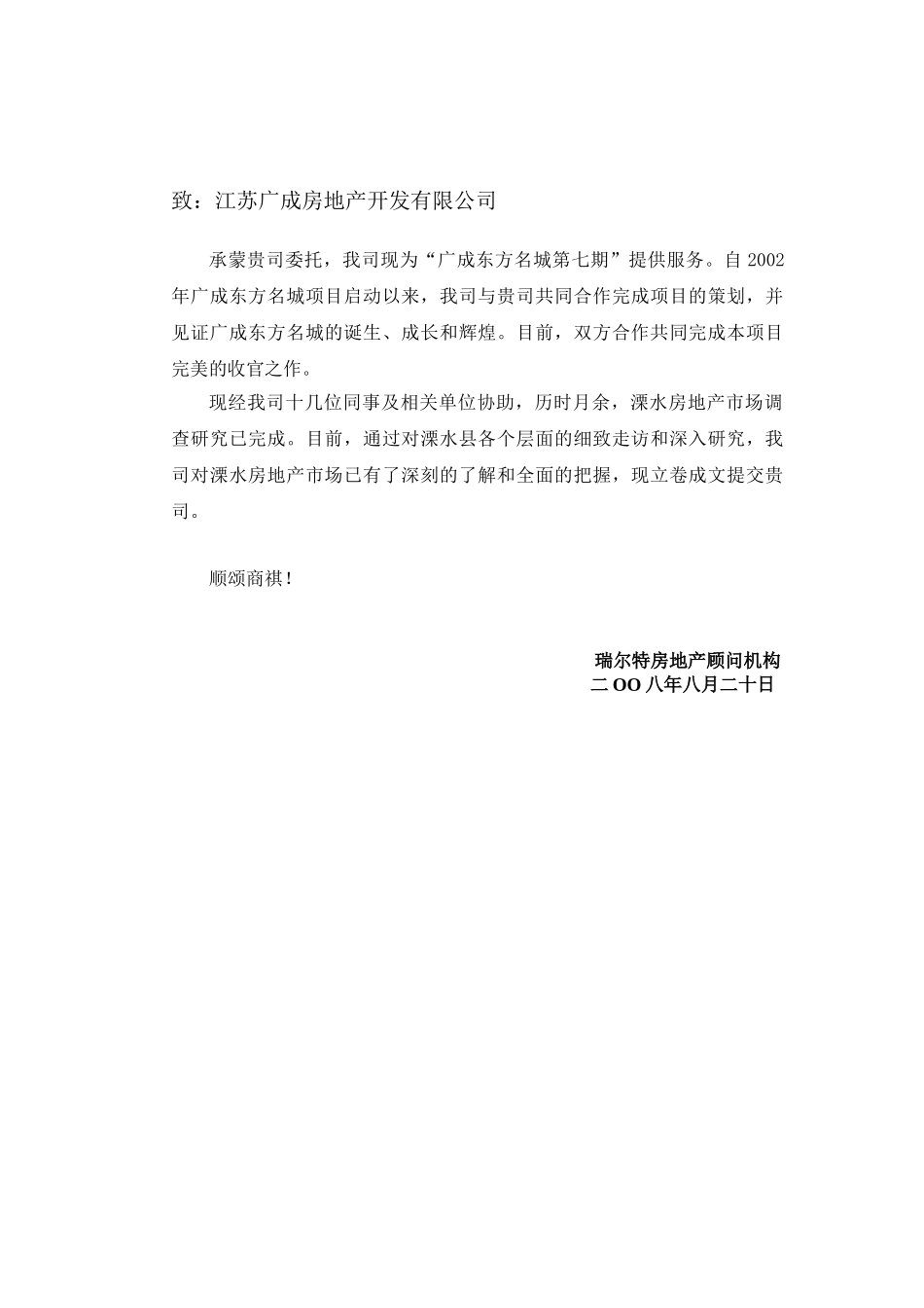 溧水房地产市场报告20080820_第2页