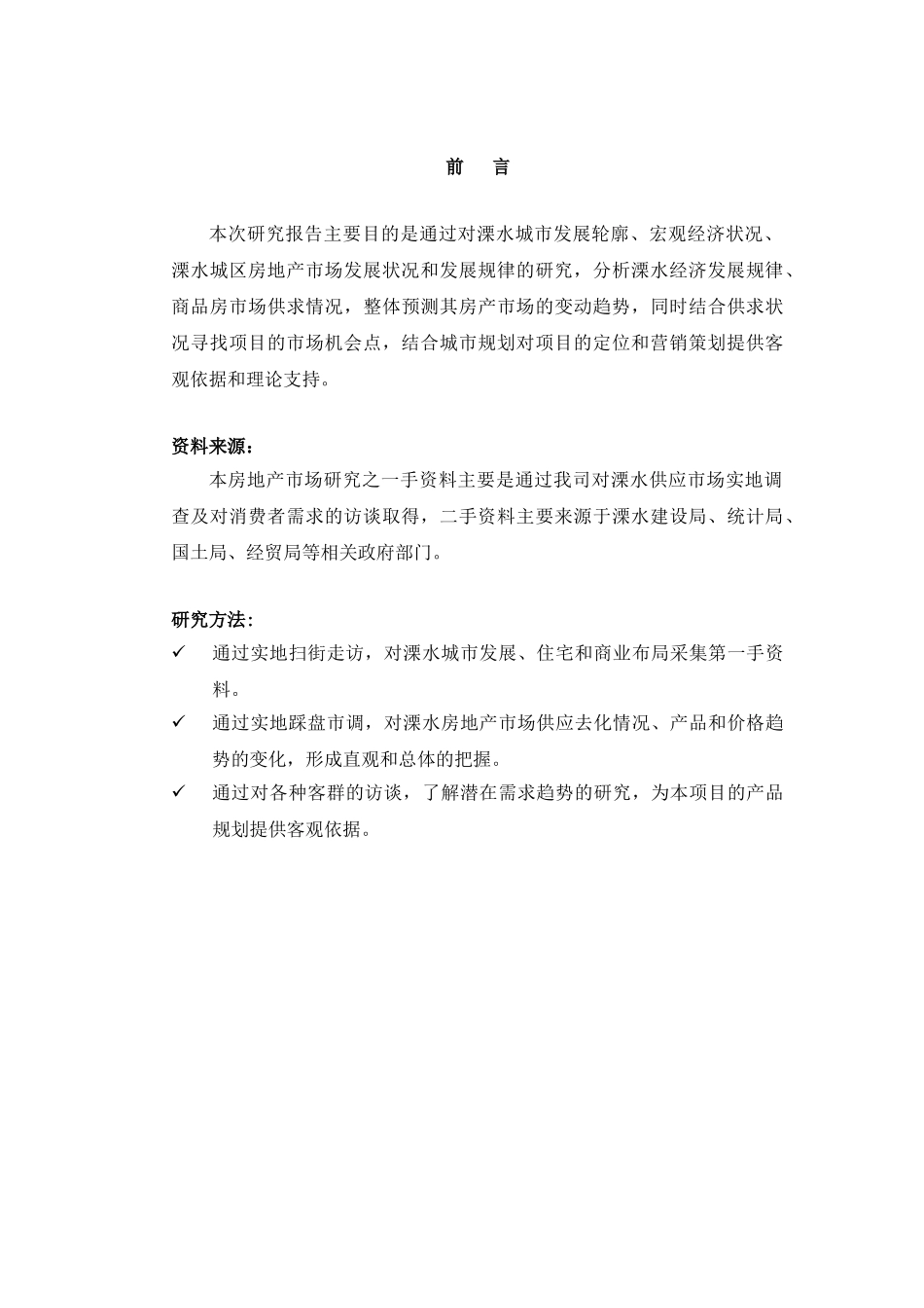 溧水房地产市场报告20080820_第3页