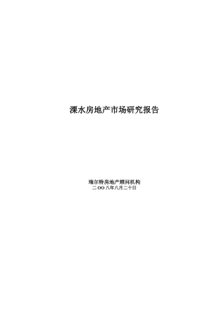 溧水房地产市场报告20080820