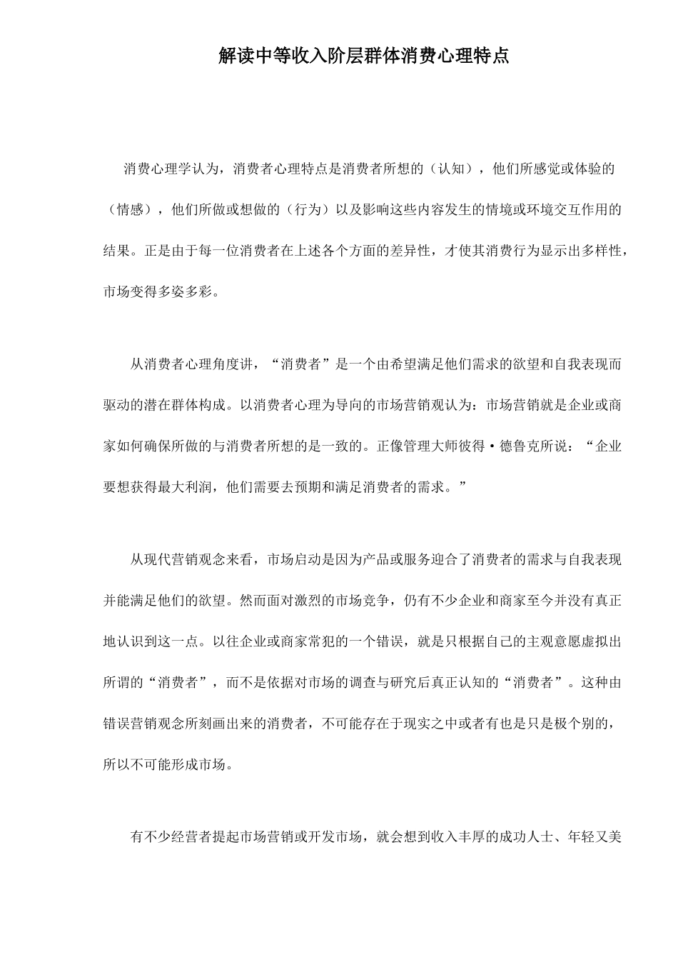 解读中等收入阶层群体消费者心理特点_第1页