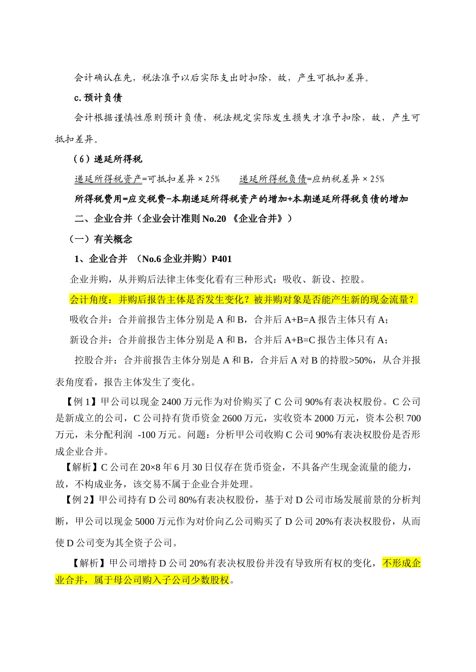 企业合并与合并财务报表_第3页