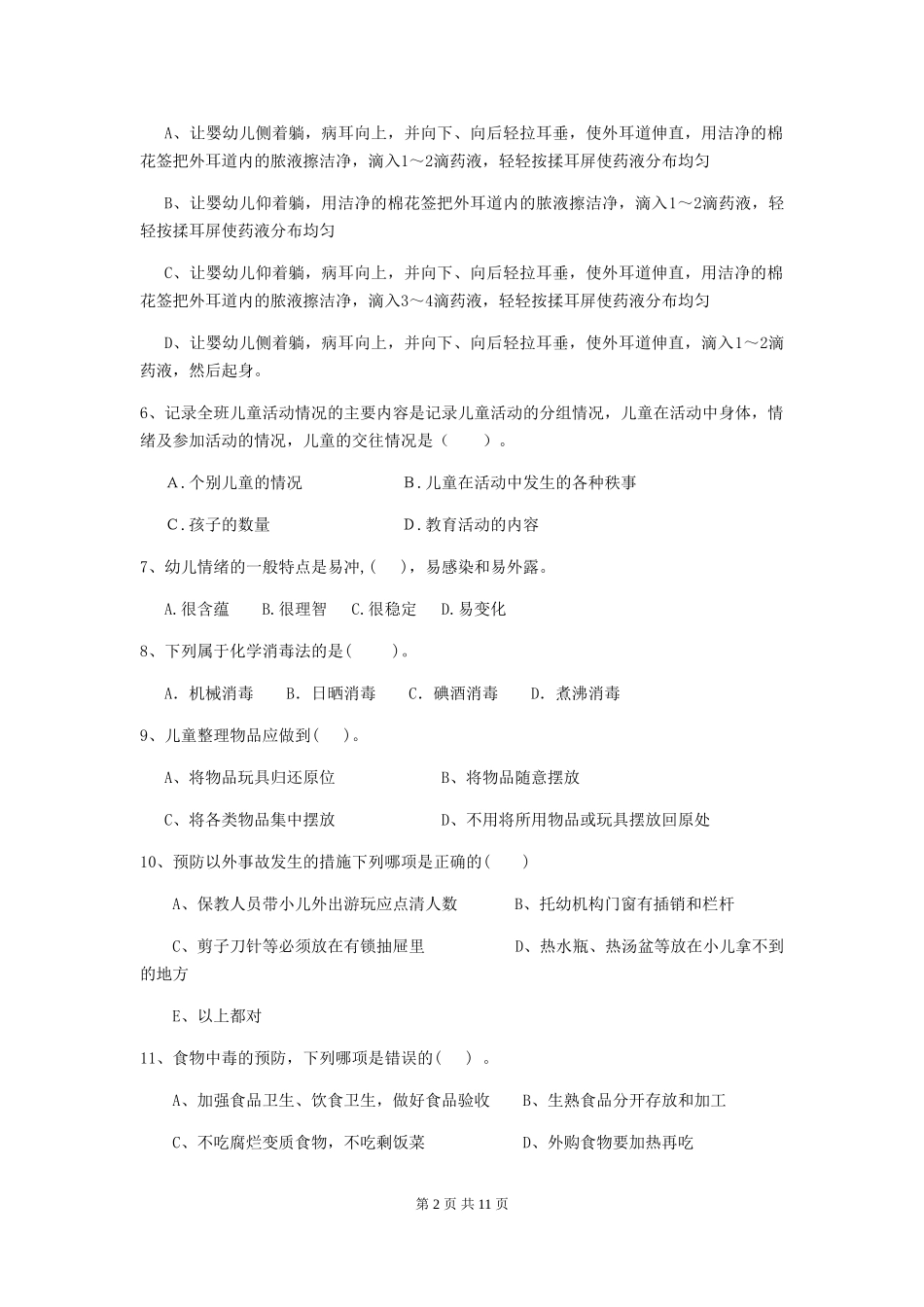 2024年幼儿园保育员三级职业技能考试试题B卷-附解析_第2页